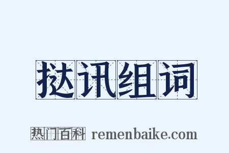 挞讯组词是什么意思的图片